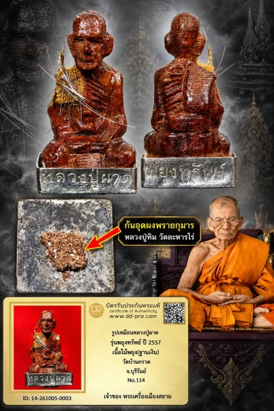 ทุน 3,300 แล้วครับพี่ๆ +++ เริ่มประมูล พระแท้ๆ เริ่ม 500 บาท ครับ รูปเหมือนหลวงปู่ผาด รุ่นพยุงทรัพย์ ปี 2557 เนื้อไม้พยุง(ฐานเงิน) วัดบ้านกรวด จ.บุรีรัมย์ No.114+++ ตัวจริงแบบนี้ หายากมาก ครับ ข้อมูลตามบัตรรับประกัน +++