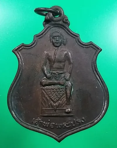 50+++เหรียญเจ้าพ่อพระปรง ปี2528