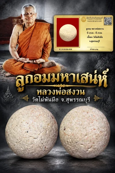 วัดใจ เอา 1,000 พอครับ ลูกอมมหาเสน่ห์ หลวงพ่อสงวน วัดไผ่พันมือ สุดยอดประสบการณ์ และหายากมากๆ
