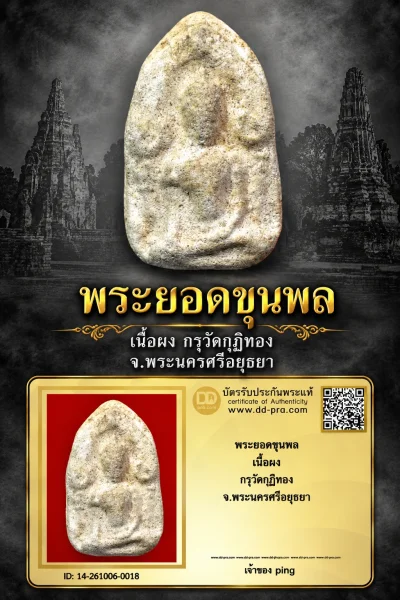 วัดใจ เริ่ม 700 พอครับ พระยอดขุนพล เนื้อผง กรุวัดกุฏีทอง จ.พระนครศรีอยุธยา หายากมากๆ