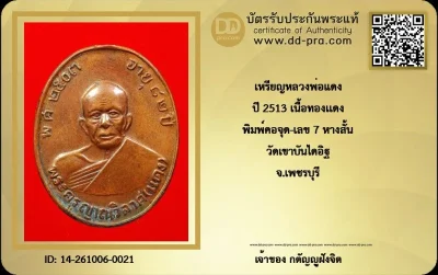 วัดใจ...เหรียญหลวงพ่อแดง รุ่น4 ปี2513 (พิมพ์คอจุด - 7หางสั้น) วัดเขาบันไดอิฐ + บัตร