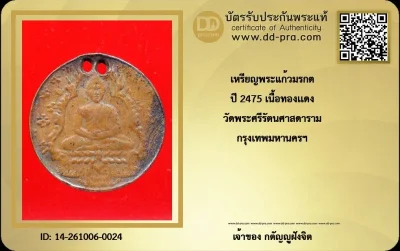 วัดใจ...เหรียญพระแก้วมรกต ปี2475 เนื้อทองแดง วัดพระแก้ว + บัตร