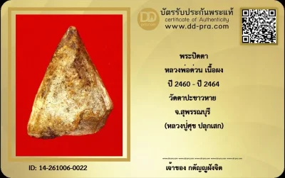 วัดใจ...พระปิดตาพระครูต่วน ปี2464 วัดตาปะขาวหาย จ.พิษณุโลก (หลวงปู่ศุข วัดมะขามเฒ่า ปลุกเสก) + บัตร