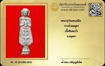 วัดใจ...พระกรุวัดวังแดงเหนือ พิมพ์ปางห้ามสมุทร เนื้อชินตะกั่ว จ.อยุธยา + บัตร