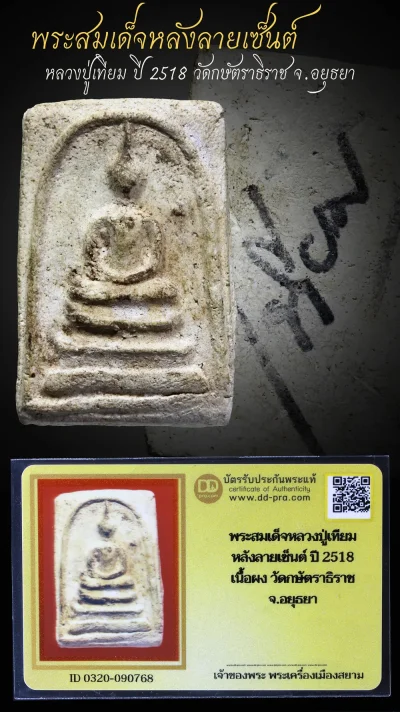 เริ่มประมูล 40 บาท ทุนหลักพัน (หลุดมือร่วงแตก ใครซ่อมได้เอาไปครับ ตอนร่วงอยู่ในถุงไม่เคยแกะ) พระสมเด็จหลังลายเซ็นต์ หลวงปู่เทียม ปี 2518 เนื้อผง วัดกษัตรธิราช จ.อยุธยา สุดยอดประสบการณ์ + บัตรรับประกันพระแท้ ดีดีพระ ตัวจริง แท้ทันดูง่าย