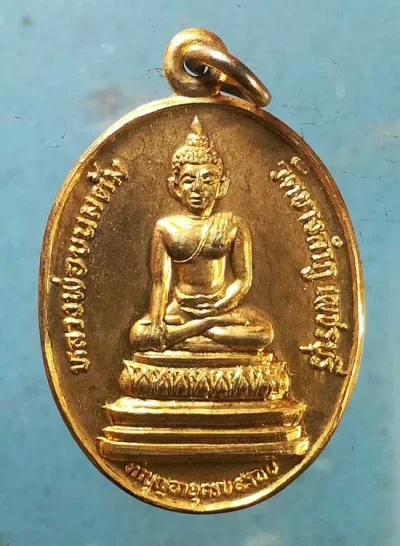 เหรียญหลวงพ่อขนมต้ม ปี27 พระครูโสภิตวัชรกิจ วัดบางลำภู เพชรบุรี