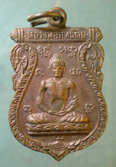 เหรียญปี22 พระครูศิริชัยวัฒน์ วัดมะเกลือ นครปฐม