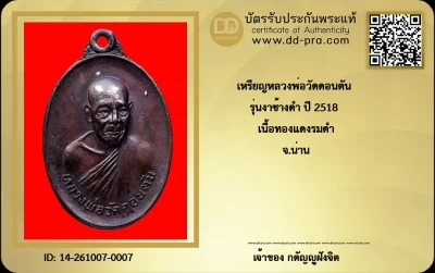 วัดใจ...เหรียญหลวงพ่อวัดดอนตัน ปี2518 จ.น่าน (สวย) + บัตร