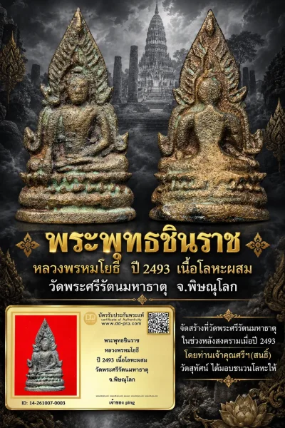 วัดใจ เริ่ม 800 พอครับ พระพุทธชินราช หลวงพรหมโยธี ปี 2493 เนื้อโลหะผสม วัดพระศรีรัตนมหาธาตุ จ.พิษณุโลกอ สุดยอดประสบการณ์ และหายากมากๆ + บัตรรับรองราคานี้ถูกมากๆแล้วครับ