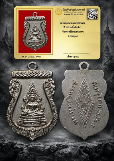 วัดใจ เริ่ม 500 พอครับ เหรียญเสมาพระพุทธชินราช ปี 2505 เนื้ออัลปาก้า วัดพระศรีรัตนมหาธาตุฯ จ.พิษณุโลก สุดยอดประสบการณ์ และหายากมากๆ