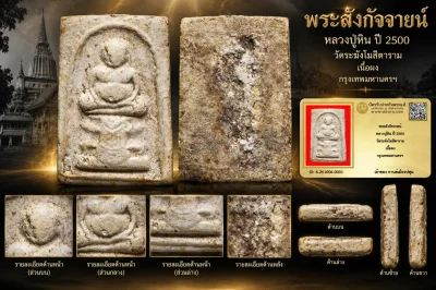 รับประกันพระแท้ พระสังกัจจายน์ หลวงปู่หิน ปี 2500 วัดระฆังโฆสิตาราม เนื้อผง กรุงเทพมหานครฯ