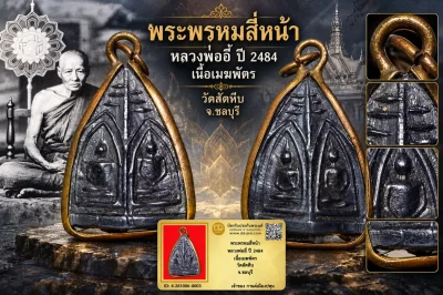รับประกันพระแท้ พระพรหมสี่หน้า หลวงพ่ออี๋ ปี 2484 เนื้อเมฆพัตร วัดสัตหีบ จ.ชลบุรี