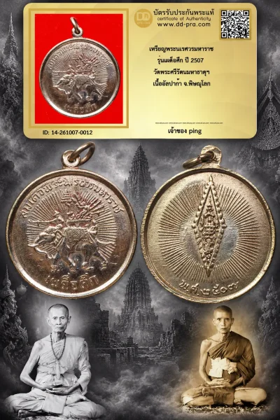 วัดใจ เอา 500 พอครับ เหรียญพระเนรศวรมหาราช รุ่นเผด็จศึก ปี 2507 วัดพระศรีรัตนมหาธาตุฯ เนื้ออัลปาก้า จ.พิษณุโลก และหายากมากๆ + บัตรรับรอง