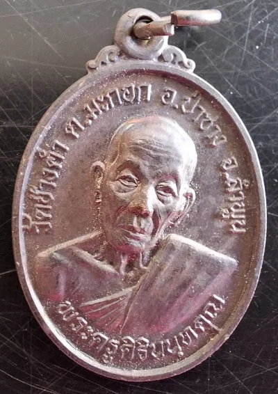 50บาท...เหรียญพระครูสิรินนทคุณ วัดช้างค้ำ ตำบลมะกอก อำเภอป่าซาง จังหวัดลำพูน รุ่นต้นโพธิ์ ค่ะ