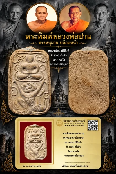 850.- พระพิมพ์หลวงพ่อปาน ทรงหนุมาน บล็อคหนา หลวงพ่อฤาษีลิงดำ ปี 2505 เนื้อดิน วัดบางนมโค จ.พระนครศรีอยุธยา