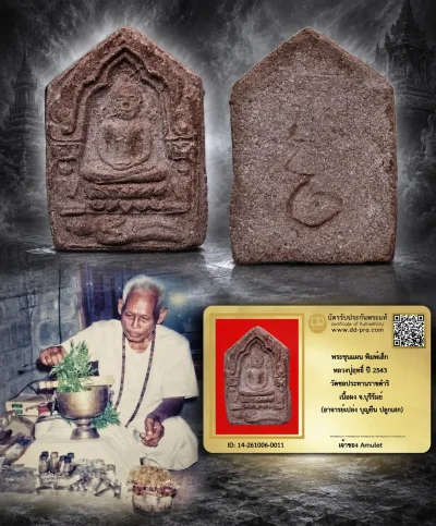 650.- พระขุนแผน พิมพ์เล็ก หลวงปู่ฤทธิ์ ปี 2543 วัดชลประทานราชดำริ เนื้อผง จ.บุรีรัมย์ (อาจารย์เปล่ง บุญยืน ปลุกเสก)