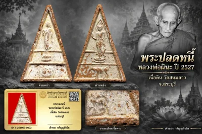 วัดใจ...รูปหล่อ พระปลดหนี้ หลวงพ่อผินะ ปี 2527 เนื้อดิน วัดสนมลาว จ.สระบุรี