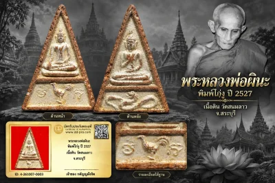 วัดใจ...พระหลวงพ่อผินะ พิมพ์ไก่-งู ปี 2527 เนื้อดิน วัดสนมลาว จ.สระบุรี