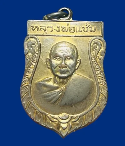 **เคาะแรก 100**เหรียญเสมาใหญ่รุ่นแรก หลวงพ่อแช่ม วัดดอนยายหอม นครปฐม ปี 2516  กะหลั่ยทอง