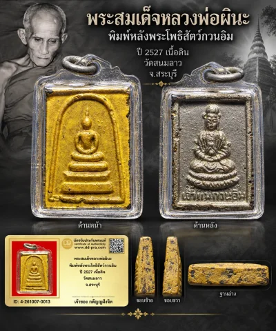 วัดใจ...พระสมเด็จหลวงพ่อผินะ พิมพ์หลังพระโพธิสัตว์กวนอิม ปี 2527 เนื้อดิน วัดสนมลาว จ.สระบุรี