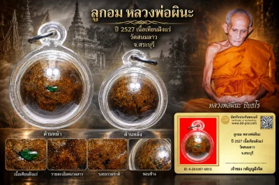 วัดใจ...ลูกอม หลวงพ่อผินะ ปี 2527 เนื้อเทียนฝังแร่ วัดสนมลาว จ.สระบุรี