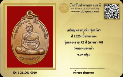 เหรียญหลวงปู่เพิ่ม วัดกลางบางแก้ว รุ่นฉลองอายุ 92 ปี พรรษา 70 (รุ่นสมัคร) เนื้อทองแดง ปี 2520