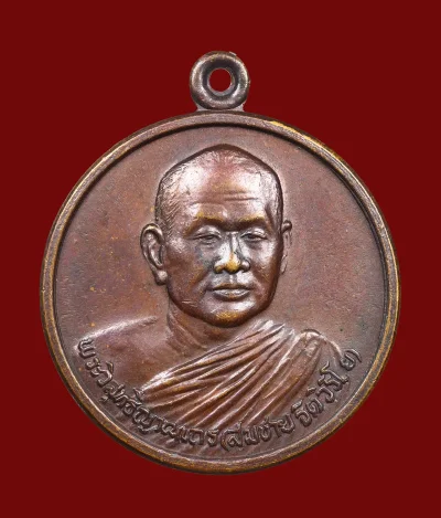 เหรียญหลวงปู่สมชาย ฐิตวิริโย วัดเขาสุกิม (ออกที่วัดโขดหิน จังหวัดระยอง) สร้างขึ้นใน ปี พ.ศ. 2530