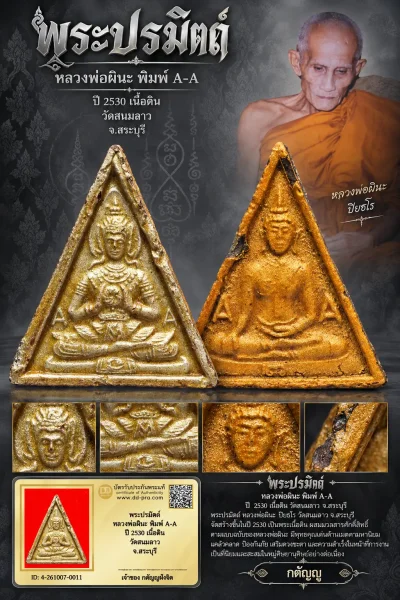 วัดใจ...พระปรมัตถ์ หลวงพ่อผินะ พิมพ์ A-A ปี 2530 เนื้อดิน วัดสนมลาว จ.สระบุรี