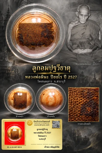 วัดใจ...ลูกอมปฐวีธาตุ หลวงพ่อผินะ ปี 2527 วัดสนมลาว จ.สระบุรี