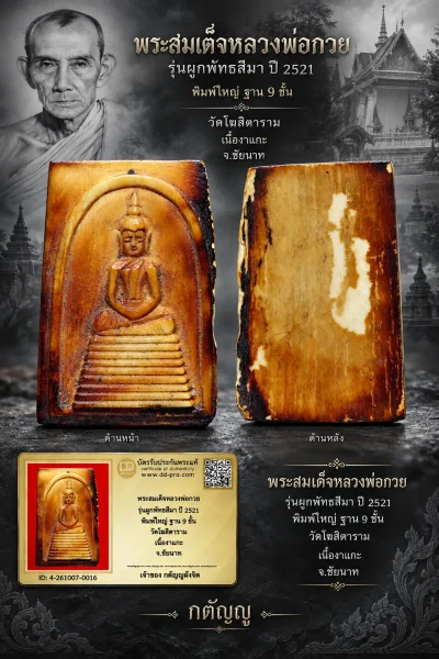 วัดใจ...พระสมเด็จหลวงพ่อกวย รุ่นผูกพัทธสีมา ปี 2521 พิมพ์ใหญ่ ฐาน 9 ชั้น วัดโฆสิตาราม เนื้องาแกะ จ.ชัยนาท