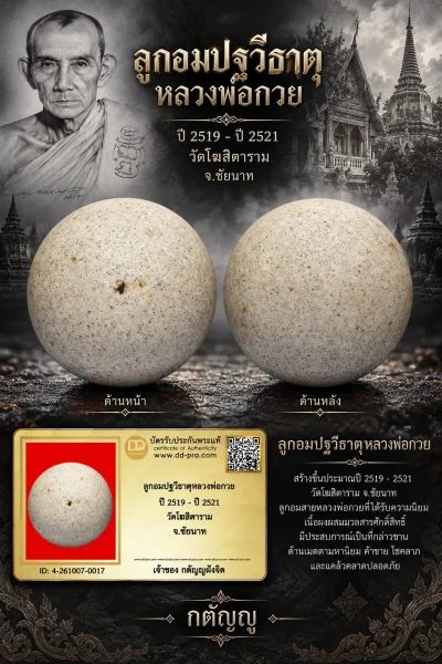 วัดใจ...ลูกอมปฐวีธาตุหลวงพ่อกวย ปี 2519 - ปี 2521 วัดโฆสิตาราม จ.ชัยนาท