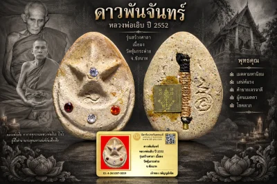 วัดใจ...รับประกันพระแท้ ดาวพันจันทร์ หลวงพ่อเอิบ ปี 2552 รุ่นสร้างศาลา เนื้อผง วัดซุ้มกระต่าย จ.ชัยนาท