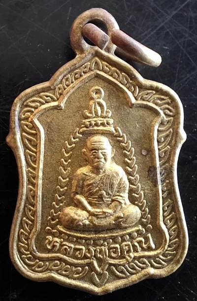 50บาท...เหรียญแจกทานหลวงพ่อคูณ ปริสุทโธ ปี36ค่ะ