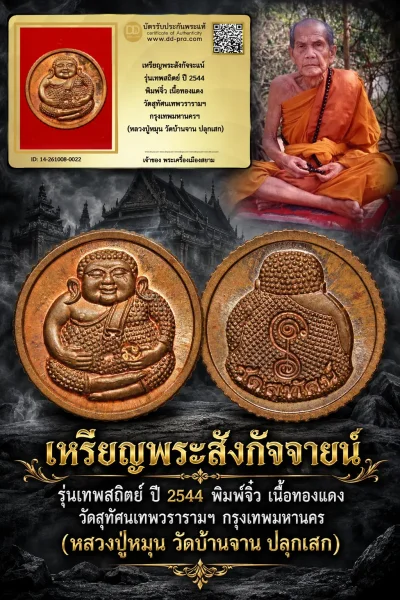 800.- เหรียญพระสังกัจจายน์ รุ่นเทพสถิตย์ ปี 2544 พิมพ์จิ๋ว เนื้อทองแดง วัดสุทัศนเทพวรารามฯ กรุงเทพมหานครฯ (หลวงปู่หมุน วัดบ้านจาน ปลุกเสก)