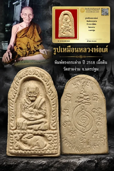 850.- รูปเหมือนหลวงพ่อเต๋ พิมพ์ทรงกระต่าย ปี 2518 เนื้อดิน วัดสามง่าม จ.นครปฐม