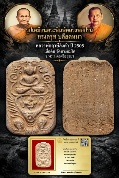 850.- พระพิมพ์หลวงพ่อปาน ทรงครุฑ บล็อคหนา หลวงพ่อฤาษีลิงดำ ปี 2505 เนื้อดิน วัดบางนมโค จ.พระนครศรีอยุธยา