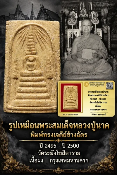 850.- พระสมเด็จหลวงปู่นาค พิมพ์ทรงเจดีย์ข้างฉัตร ปี 2495 - ปี 2500 วัดระฆังโฆสิตาราม เนื้อผง กรุงเทพมหานครฯ