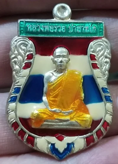 เหรียญหลวงพ่อรวยลงยา