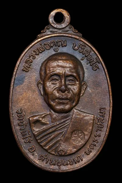 เหรียญตลาดไทรหลวงพ่อคูณปี 22