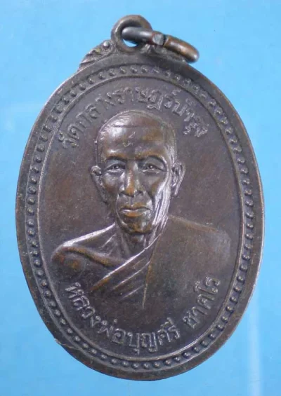 เหรียญปี23 หลวงพ่อบุญศรี วัดกลางราษฎร์บำรุง ฉะเชิงเทรา
