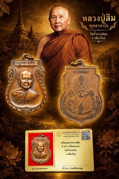 รับประกันพระแท้ เหรียญเสมาหลวงปู่สิม ปี 2517 เนื้อทองแดง วัดถ้ำผาปล่อง จ.เชียงใหม่