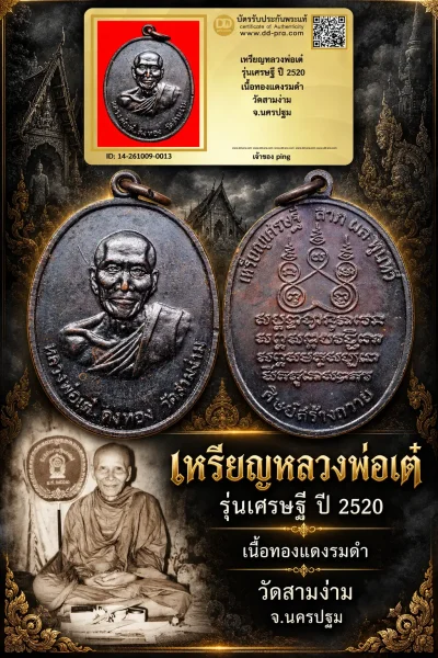 วัดใจ -- เหรียญหลวงพ่อเต๋ รุ่นเศรษฐี ปี 2520 เนื้อทองเเดงรมดำ วัดสามง่าม จ.นครปฐม + บัตรรับรอง