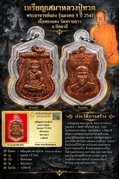 +++ เริ่มประมูล พระแท้ๆ  ครับ หายากมาก ครับ วัดใจให้ครับเหรียญเสมาหลวงปู่ทวด พระอาจารย์นอง รุ่นมงคล 5 ปี 2541 เนื้อทองเเดง วัดทรายขาว จ.ปัตตานี ทุนมาแพง *** ตัวจริงเสียงจริง *** แท้ดูง่ายครับ +++ ข้อมูลตามบัตรรับประกัน +++