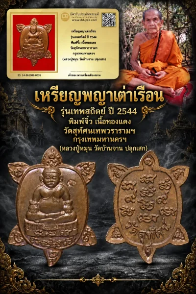 +++ เริ่มประมูล พระแท้ๆ ครับ หายากมาก ครับ วัดใจให้ครับ เหรียญพญาเต่าเรือน รุ่นเทพสถิตย์ ปี 2544 พิมพ์จิ๋ว เนื้อทองแดง วัดสุทัศนเทพวรารามฯ กรุงเทพมหานครฯ (หลวงปู่หมุน ปลุกเสก) ทุนมาแพง *** ตัวจริงเสียงจริง *** แท้ดูง่ายครับ +++ ข้อมูลตามบัตรรับประกัน +++