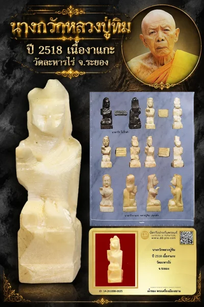 +++ เริ่มประมูล พระแท้ๆ ครับ หายากมาก ครับ วัดใจให้ครับ นางกวักหลวงปู่ทิม ปี 2518 เนื้องาแกะ วัดละหารไร่ จ.ระยอง ทุนมาแพง *** ตัวจริงเสียงจริง *** แท้ดูง่ายครับ +++ ข้อมูลตามบัตรรับประกัน +++