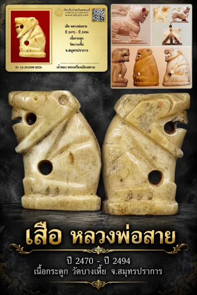 +++ เริ่มประมูล พระแท้ๆ ครับ หายากมาก ครับ วัดใจให้ครับ เสือ หลวงพ่อสาย ปี 2470 - ปี 2494 เนื้อกระดูก วัดบางเหี้ย จ.สมุทรปราการ ทุนมาแพง *** ตัวจริงเสียงจริง *** แท้ดูง่ายครับ +++ ข้อมูลตามบัตรรับประกัน +++
