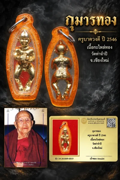 850.- กุมารทอง ครูบาดวงดี ปี 2546 เนื้อกะไหล่ทอง วัดท่าจำปี จ.เชียงใหม่