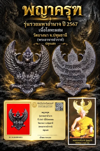 700.- พญาครุฑ รุ่นรวยมหาอำนาจ ปี 2567 เนื้อโลหะผสม วัดบางนา จ.ปทุมธานี (พระอาจารย์วราห์) ปลุกเสก