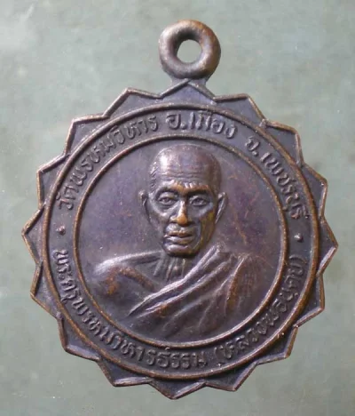 เหรียญหลวงพ่อบุศย์ วัดพรหมวิหาร เพชรบุรี