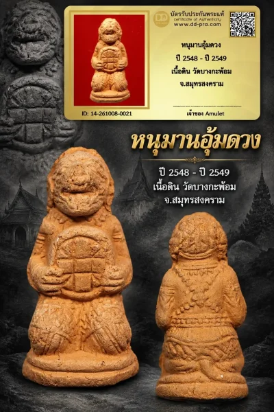 850.- หนุมานอุ้มดวง ปี 2548 - ปี 2549 เนื้อดิน วัดบางกะพ้อม จ.สมุทรสงคราม